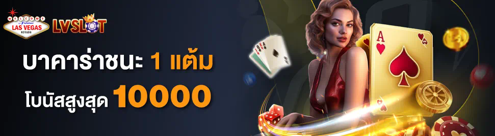 ทดลอง เล่น บา คา ร่า ฟรี 10000  เกม บาคาร่าออนไลน์ ได้เงินจริง ผ่านมือถือ สมัครสมาชิกใหม่ รับโบนัสฟรี 10000 บาท